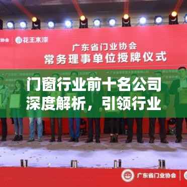 门窗行业前十名公司深度解析,引领行业潮流的领军者