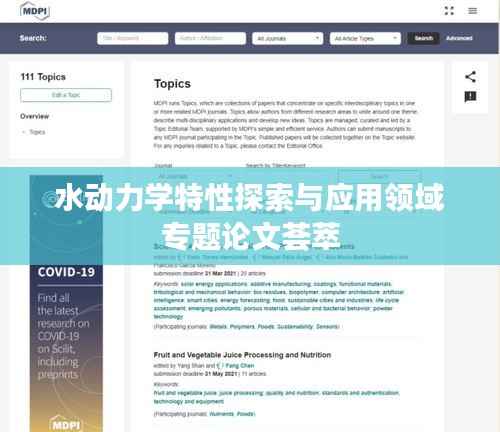 水动力学特性探索与应用领域专题论文荟萃