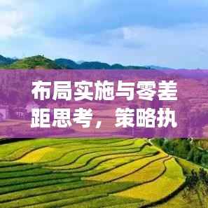 布局实施与零差距思考,策略执行的关键要素