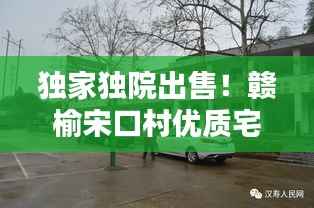 独家独院出售！赣榆宋口村优质宅地引关注