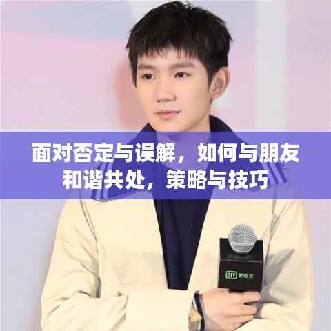 面对否定与误解,如何与朋友和谐共处,策略与技巧