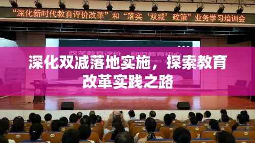 深化双减落地实施，探索教育改革实践之路