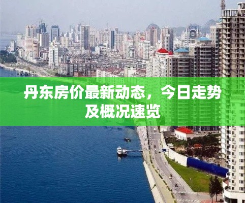 丹东房价最新动态，今日走势及概况速览