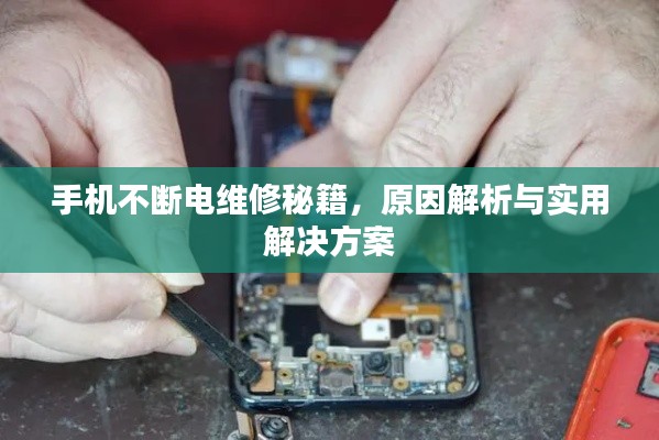 手机不断电维修秘籍，原因解析与实用解决方案