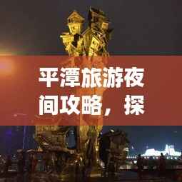 平潭旅游夜间攻略，探索夜晚的神秘魅力！