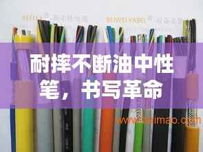 耐摔不断油中性笔，书写革命的先锋