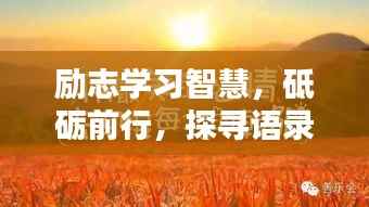 励志学习智慧,砥砺前行,探寻语录中的力量
