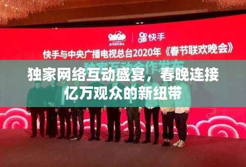 独家网络互动盛宴,春晚连接亿万观众的新纽带