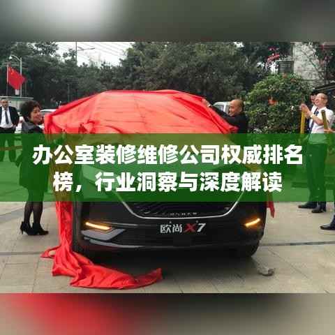 办公室装修维修公司权威排名榜,行业洞察与深度解读