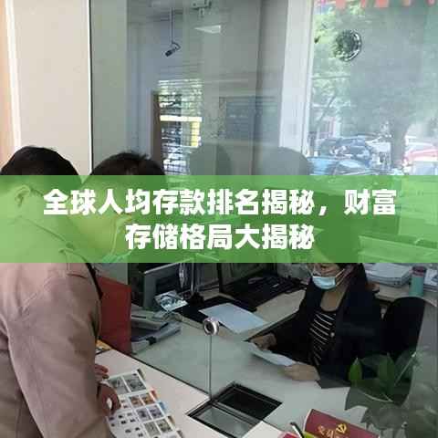 全球人均存款排名揭秘,财富存储格局大揭秘