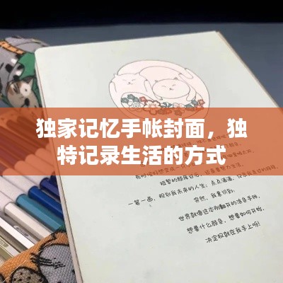 独家记忆手帐封面，独特记录生活的方式