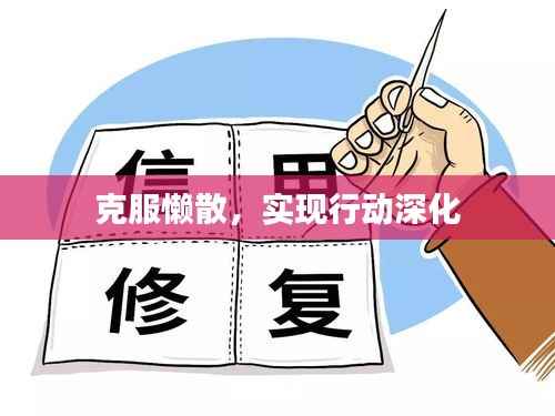 克服懒散,实现行动深化